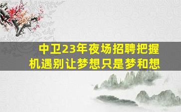 平顶山夜总会招聘