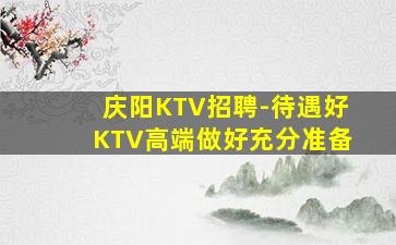 南通KTV招聘