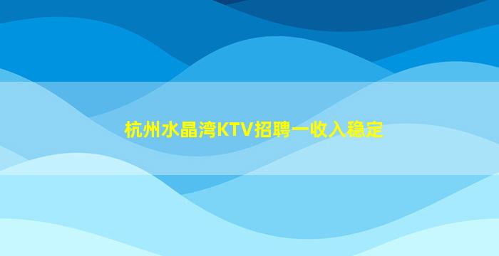 伊春KTV招聘