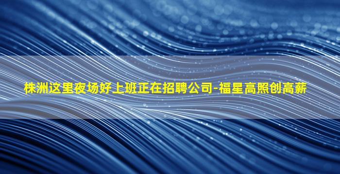 九江夜场招聘